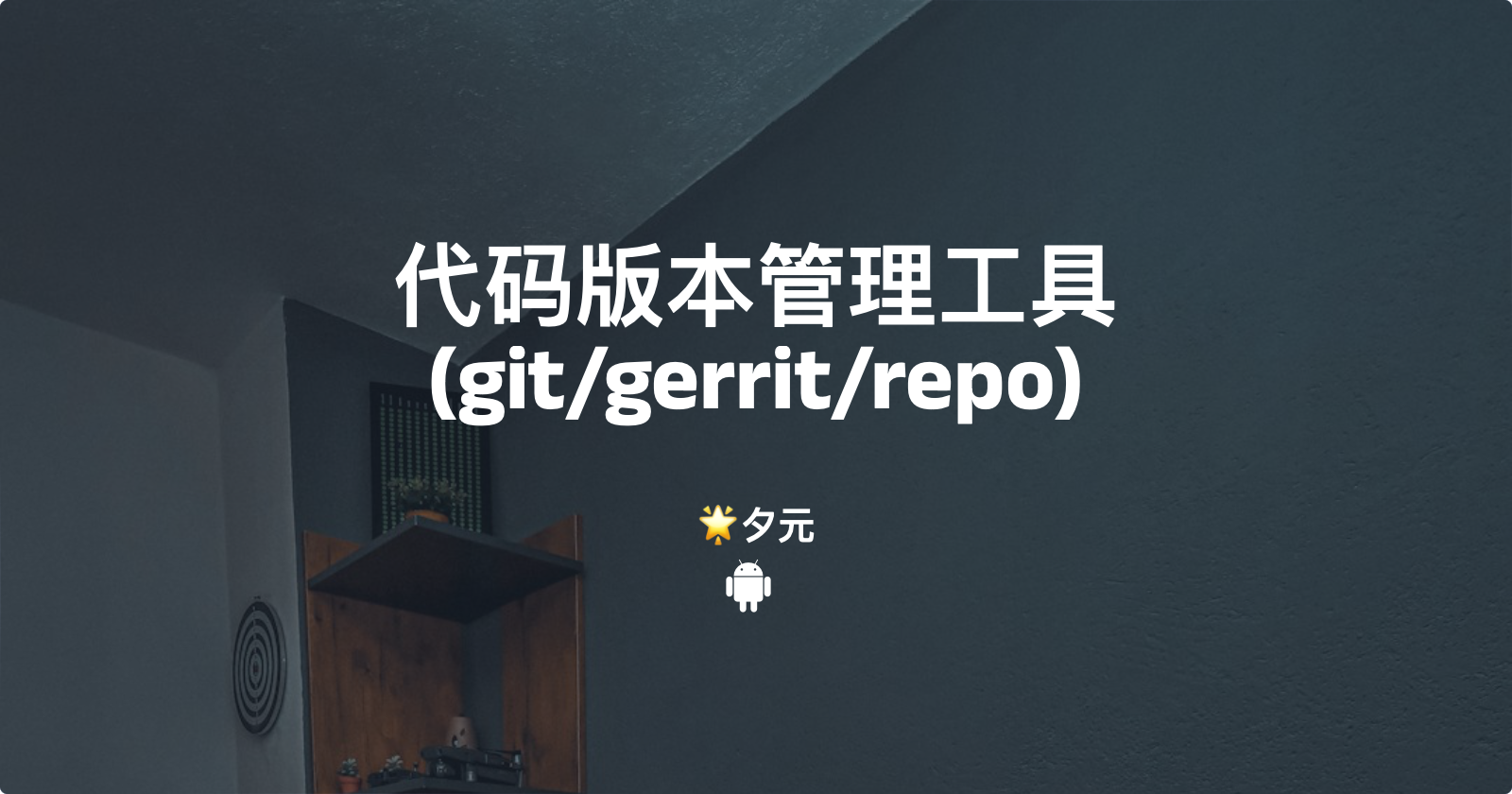 代码版本管理工具(git/gerrit/repo)
