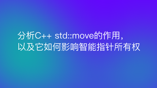 C++ std::move的作用，以及它如何影响智能指针所有权