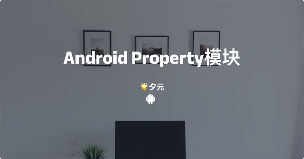 Android Property模块