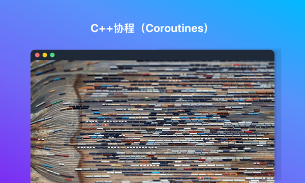 C++协程（Coroutines）